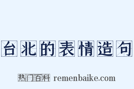 台北的表情造句是什么意思的图片